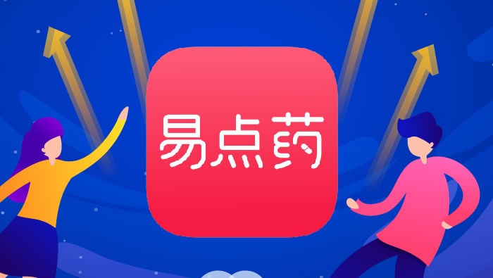 2019年，易点药正式上线