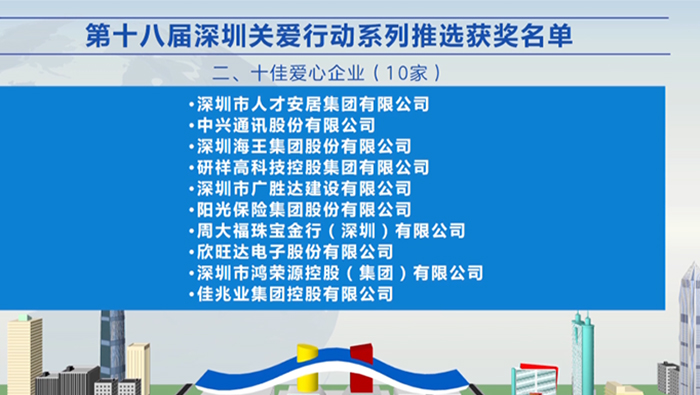 2021年，j9游会真人游戏第一品牌集团荣获深圳“十佳爱心企业”荣誉称号